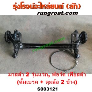 S003121 คานหลัง (แพท้าย, คานท้าย) FORD (ฟอร์ด) / FIESTA (เฟียสต้า 12/14) (4ประตู/5ประตู) , MAZDA (มาสด้า) / MAZDA 2 (มาสด้า 2 10) (รุ่นแรก) ดั๊มเบรค + ดุมล้อ 2 ข้าง (ครบชุด)