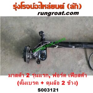 S003121 คานหลัง (แพท้าย, คานท้าย) FORD (ฟอร์ด) / FIESTA (เฟียสต้า 12/14) (4ประตู/5ประตู) , MAZDA (มาสด้า) / MAZDA 2 (มาสด้า 2 10) (รุ่นแรก) ดั๊มเบรค + ดุมล้อ 2 ข้าง (ครบชุด)