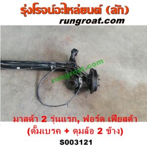 S003121 คานหลัง (แพท้าย, คานท้าย) FORD (ฟอร์ด) / FIESTA (เฟียสต้า 12/14) (4ประตู/5ประตู) , MAZDA (มาสด้า) / MAZDA 2 (มาสด้า 2 10) (รุ่นแรก) ดั๊มเบรค + ดุมล้อ 2 ข้าง (ครบชุด)