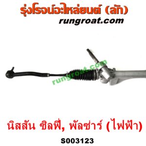 S003123 แร็คพวงมาลัย (แร็คเพาเวอร์) NISSAN (นิสสัน) / PULSAR (พัลซ่าร์ 2013) , SYLPHY (ซิลฟี่ 2012) ไฟฟ้า