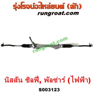 S003123 แร็คพวงมาลัย (แร็คเพาเวอร์) NISSAN (นิสสัน) / PULSAR (พัลซ่าร์ 2013) , SYLPHY (ซิลฟี่ 2012) ไฟฟ้า