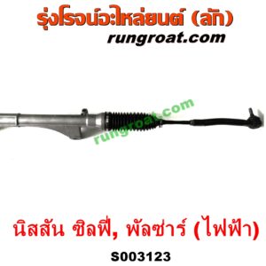 S003123 แร็คพวงมาลัย (แร็คเพาเวอร์) NISSAN (นิสสัน) / PULSAR (พัลซ่าร์ 2013) , SYLPHY (ซิลฟี่ 2012) ไฟฟ้า