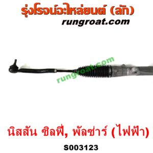 S003123 แร็คพวงมาลัย (แร็คเพาเวอร์) NISSAN (นิสสัน) / PULSAR (พัลซ่าร์ 2013) , SYLPHY (ซิลฟี่ 2012) ไฟฟ้า