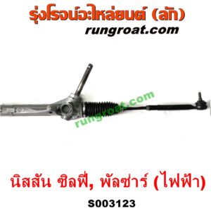 S003123 แร็คพวงมาลัย (แร็คเพาเวอร์) NISSAN (นิสสัน) / PULSAR (พัลซ่าร์ 2013) , SYLPHY (ซิลฟี่ 2012) ไฟฟ้า