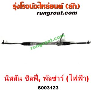 S003123 แร็คพวงมาลัย (แร็คเพาเวอร์) NISSAN (นิสสัน) / PULSAR (พัลซ่าร์ 2013) , SYLPHY (ซิลฟี่ 2012) ไฟฟ้า