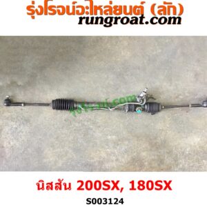 S003124 แร็คพวงมาลัย (แร็คเพาเวอร์) NISSAN (นิสสัน) / 200SX, 180SX (1991-1998)