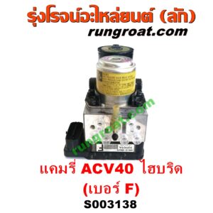 S003138 ปั๊ม ABS (โมดูล ABS) TOYOTA (โตโยต้า) / CAMRY (คัมรี่ แคมรี่ 07/09/10 ไฮบริด) (ACV40) เบอร์ F (รถไฮบริด HYBRID)