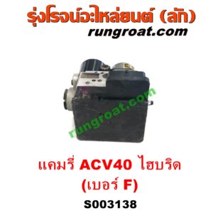 S003138 ปั๊ม ABS (โมดูล ABS) TOYOTA (โตโยต้า) / CAMRY (คัมรี่ แคมรี่ 07/09/10 ไฮบริด) (ACV40) เบอร์ F (รถไฮบริด HYBRID)