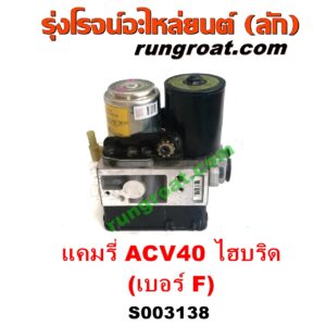 S003138 ปั๊ม ABS (โมดูล ABS) TOYOTA (โตโยต้า) / CAMRY (คัมรี่ แคมรี่ 07/09/10 ไฮบริด) (ACV40) เบอร์ F (รถไฮบริด HYBRID)