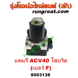 S003138 ปั๊ม ABS (โมดูล ABS) TOYOTA (โตโยต้า) / CAMRY (คัมรี่ แคมรี่ 07/09/10 ไฮบริด) (ACV40) เบอร์ F (รถไฮบริด HYBRID)