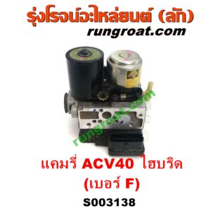S003138 ปั๊ม ABS (โมดูล ABS) TOYOTA (โตโยต้า) / CAMRY (คัมรี่ แคมรี่ 07/09/10 ไฮบริด) (ACV40) เบอร์ F (รถไฮบริด HYBRID)