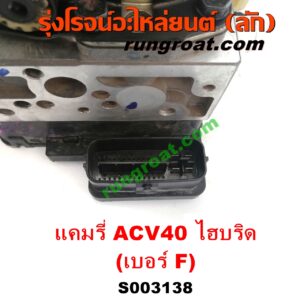 S003138 ปั๊ม ABS (โมดูล ABS) TOYOTA (โตโยต้า) / CAMRY (คัมรี่ แคมรี่ 07/09/10 ไฮบริด) (ACV40) เบอร์ F (รถไฮบริด HYBRID)