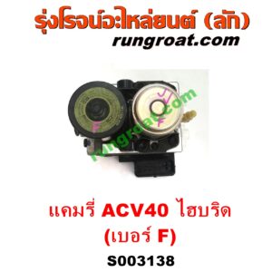 S003138 ปั๊ม ABS (โมดูล ABS) TOYOTA (โตโยต้า) / CAMRY (คัมรี่ แคมรี่ 07/09/10 ไฮบริด) (ACV40) เบอร์ F (รถไฮบริด HYBRID)