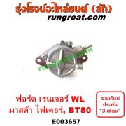E003657 ปั๊มลมหน้าเครื่อง (ปั๊มสุญญากาศ ปั๊มแว็กกั๊ม) FORD (ฟอร์ด) / RANGER (เรนเจอร์ 1999 / 2003) (รุ่นแรก WL 12 วาล์ว) , RANGER (เรนเจอร์ ดูราทอร์ค 06/09) (รุ่น 2) , BT-50 (บีที 50 06/09) , FIGHTER (ไฟเตอร์ 97/99/02) เครื่อง WL, W9, WE (คอมมอนเรล ไม่คอม เหมือนกัน)