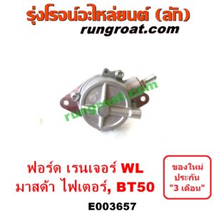 E003657 ปั๊มลมหน้าเครื่อง (ปั๊มสุญญากาศ ปั๊มแว็กกั๊ม) FORD (ฟอร์ด) / RANGER (เรนเจอร์ 1999 / 2003) (รุ่นแรก WL 12 วาล์ว) , RANGER (เรนเจอร์ ดูราทอร์ค 06/09) (รุ่น 2) , BT-50 (บีที 50 06/09) , FIGHTER (ไฟเตอร์ 97/99/02) เครื่อง WL, W9, WE (คอมมอนเรล ไม่คอม เหมือนกัน)