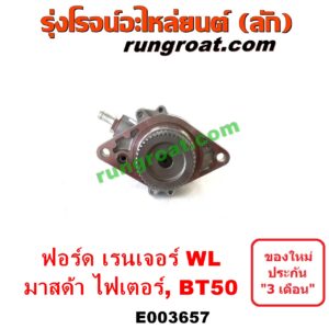 E003657 ปั๊มลมหน้าเครื่อง (ปั๊มสุญญากาศ ปั๊มแว็กกั๊ม) FORD (ฟอร์ด) / RANGER (เรนเจอร์ 1999 / 2003) (รุ่นแรก WL 12 วาล์ว) , RANGER (เรนเจอร์ ดูราทอร์ค 06/09) (รุ่น 2) , BT-50 (บีที 50 06/09) , FIGHTER (ไฟเตอร์ 97/99/02) เครื่อง WL, W9, WE (คอมมอนเรล ไม่คอม เหมือนกัน)