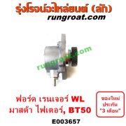 E003657 ปั๊มลมหน้าเครื่อง (ปั๊มสุญญากาศ ปั๊มแว็กกั๊ม) FORD (ฟอร์ด) / RANGER (เรนเจอร์ 1999 / 2003) (รุ่นแรก WL 12 วาล์ว) , RANGER (เรนเจอร์ ดูราทอร์ค 06/09) (รุ่น 2) , BT-50 (บีที 50 06/09) , FIGHTER (ไฟเตอร์ 97/99/02) เครื่อง WL, W9, WE (คอมมอนเรล ไม่คอม เหมือนกัน)