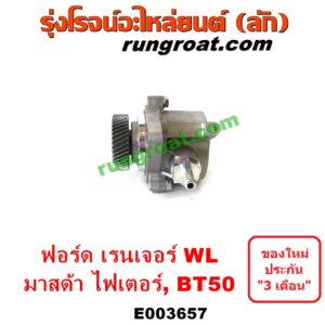 E003657 ปั๊มลมหน้าเครื่อง (ปั๊มสุญญากาศ ปั๊มแว็กกั๊ม) FORD (ฟอร์ด) / RANGER (เรนเจอร์ 1999 / 2003) (รุ่นแรก WL 12 วาล์ว) , RANGER (เรนเจอร์ ดูราทอร์ค 06/09) (รุ่น 2) , BT-50 (บีที 50 06/09) , FIGHTER (ไฟเตอร์ 97/99/02) เครื่อง WL, W9, WE (คอมมอนเรล ไม่คอม เหมือนกัน)