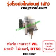 E003657 ปั๊มลมหน้าเครื่อง (ปั๊มสุญญากาศ ปั๊มแว็กกั๊ม) FORD (ฟอร์ด) / RANGER (เรนเจอร์ 1999 / 2003) (รุ่นแรก WL 12 วาล์ว) , RANGER (เรนเจอร์ ดูราทอร์ค 06/09) (รุ่น 2) , BT-50 (บีที 50 06/09) , FIGHTER (ไฟเตอร์ 97/99/02) เครื่อง WL, W9, WE (คอมมอนเรล ไม่คอม เหมือนกัน)