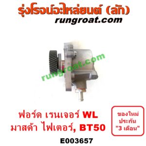 E003657 ปั๊มลมหน้าเครื่อง (ปั๊มสุญญากาศ ปั๊มแว็กกั๊ม) FORD (ฟอร์ด) / RANGER (เรนเจอร์ 1999 / 2003) (รุ่นแรก WL 12 วาล์ว) , RANGER (เรนเจอร์ ดูราทอร์ค 06/09) (รุ่น 2) , BT-50 (บีที 50 06/09) , FIGHTER (ไฟเตอร์ 97/99/02) เครื่อง WL, W9, WE (คอมมอนเรล ไม่คอม เหมือนกัน)