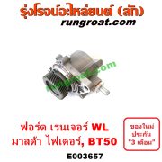 E003657 ปั๊มลมหน้าเครื่อง (ปั๊มสุญญากาศ ปั๊มแว็กกั๊ม) FORD (ฟอร์ด) / RANGER (เรนเจอร์ 1999 / 2003) (รุ่นแรก WL 12 วาล์ว) , RANGER (เรนเจอร์ ดูราทอร์ค 06/09) (รุ่น 2) , BT-50 (บีที 50 06/09) , FIGHTER (ไฟเตอร์ 97/99/02) เครื่อง WL, W9, WE (คอมมอนเรล ไม่คอม เหมือนกัน)