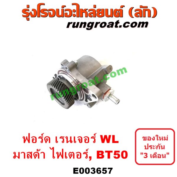 E003657 ปั๊มลมหน้าเครื่อง (ปั๊มสุญญากาศ ปั๊มแว็กกั๊ม) FORD (ฟอร์ด) / RANGER (เรนเจอร์ 1999 / 2003) (รุ่นแรก WL 12 วาล์ว) , RANGER (เรนเจอร์ ดูราทอร์ค 06/09) (รุ่น 2) , BT-50 (บีที 50 06/09) , FIGHTER (ไฟเตอร์ 97/99/02) เครื่อง WL, W9, WE (คอมมอนเรล ไม่คอม เหมือนกัน)