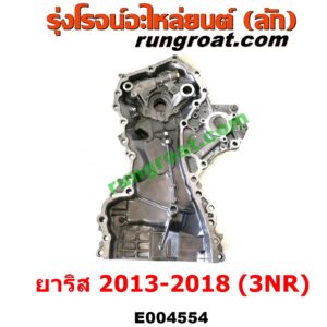 E004554 ฝาหน้าเครื่องอลูมิเนียม TOYOTA (โตโยต้า) / YARIS (ยาริส 13/17) (ATIV, รุ่น 2) (XP150) (ปี 2013 - 2018) เครื่อง 3NR