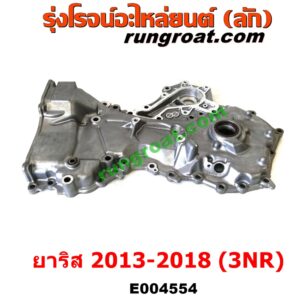 E004554 ฝาหน้าเครื่องอลูมิเนียม TOYOTA (โตโยต้า) / YARIS (ยาริส 13/17) (ATIV, รุ่น 2) (XP150) (ปี 2013 - 2018) เครื่อง 3NR