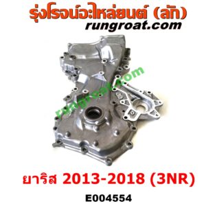 E004554 ฝาหน้าเครื่องอลูมิเนียม TOYOTA (โตโยต้า) / YARIS (ยาริส 13/17) (ATIV, รุ่น 2) (XP150) (ปี 2013 - 2018) เครื่อง 3NR