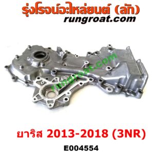 E004554 ฝาหน้าเครื่องอลูมิเนียม TOYOTA (โตโยต้า) / YARIS (ยาริส 13/17) (ATIV, รุ่น 2) (XP150) (ปี 2013 - 2018) เครื่อง 3NR