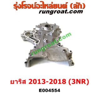 E004554 ฝาหน้าเครื่องอลูมิเนียม TOYOTA (โตโยต้า) / YARIS (ยาริส 13/17) (ATIV, รุ่น 2) (XP150) (ปี 2013 - 2018) เครื่อง 3NR