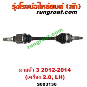 S003136 เพลาขับหน้า MAZDA (มาสด้า) / MAZDA 3 (มาสด้า 3 2012 - 2014) (รุ่น 2) เครื่อง 2000 (LH สั้น)