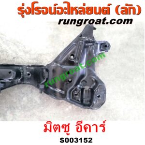 S003152 คานยึดปีกนก (คานปีกนก) MITSUBISHI (มิตซู) / LANCER E-CAR (แลนเซอร์ อีคาร์ 92/94)