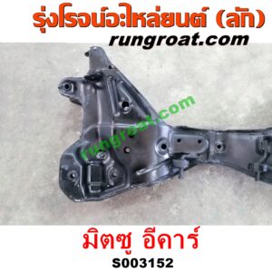 S003152 คานยึดปีกนก (คานปีกนก) MITSUBISHI (มิตซู) / LANCER E-CAR (แลนเซอร์ อีคาร์ 92/94)
