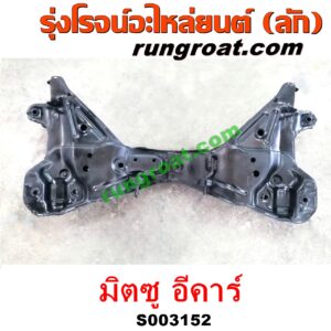S003152 คานยึดปีกนก (คานปีกนก) MITSUBISHI (มิตซู) / LANCER E-CAR (แลนเซอร์ อีคาร์ 92/94)