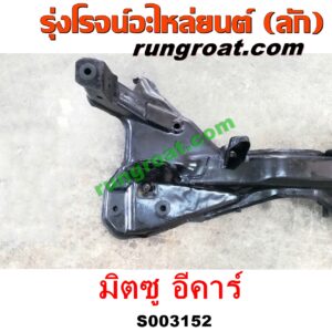 S003152 คานยึดปีกนก (คานปีกนก) MITSUBISHI (มิตซู) / LANCER E-CAR (แลนเซอร์ อีคาร์ 92/94)