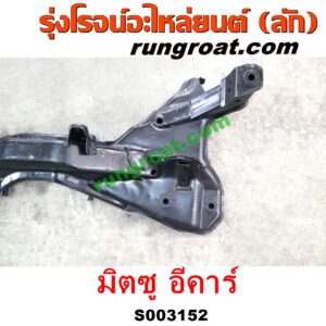 S003152 คานยึดปีกนก (คานปีกนก) MITSUBISHI (มิตซู) / LANCER E-CAR (แลนเซอร์ อีคาร์ 92/94)
