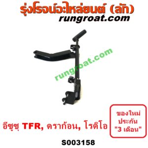 S003158 เบรคมือ (คันดึงแบรคมือ, คันเบรคมือ) ISUZU (อีซูซุ) / DRAGON EYE (ดราก้อน อาย) (TFR 97/99) , RODEO (โรดิโอ) , TFR (มังกรทอง 90/95)