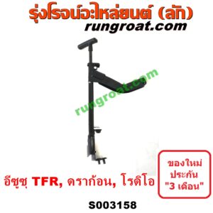 S003158 เบรคมือ (คันดึงแบรคมือ, คันเบรคมือ) ISUZU (อีซูซุ) / DRAGON EYE (ดราก้อน อาย) (TFR 97/99) , RODEO (โรดิโอ) , TFR (มังกรทอง 90/95)