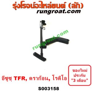 S003158 เบรคมือ (คันดึงแบรคมือ, คันเบรคมือ) ISUZU (อีซูซุ) / DRAGON EYE (ดราก้อน อาย) (TFR 97/99) , RODEO (โรดิโอ) , TFR (มังกรทอง 90/95)