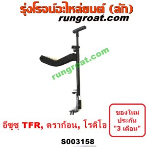 S003158 เบรคมือ (คันดึงแบรคมือ, คันเบรคมือ) ISUZU (อีซูซุ) / DRAGON EYE (ดราก้อน อาย) (TFR 97/99) , RODEO (โรดิโอ) , TFR (มังกรทอง 90/95)