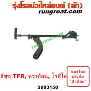 S003158 เบรคมือ (คันดึงแบรคมือ, คันเบรคมือ) ISUZU (อีซูซุ) / DRAGON EYE (ดราก้อน อาย) (TFR 97/99) , RODEO (โรดิโอ) , TFR (มังกรทอง 90/95)