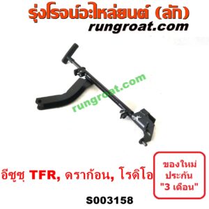 S003158 เบรคมือ (คันดึงแบรคมือ, คันเบรคมือ) ISUZU (อีซูซุ) / DRAGON EYE (ดราก้อน อาย) (TFR 97/99) , RODEO (โรดิโอ) , TFR (มังกรทอง 90/95)