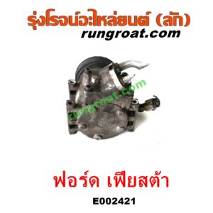 E002421 คอมแอร์ (คอมเพรสเซอร์แอร์) FORD (ฟอร์ด) / FIESTA (เฟียสต้า 12/14) (4ประตู/5ประตู) เครื่อง 1400, 1500, 1600 (เหมือนกัน)