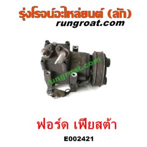 E002421 คอมแอร์ (คอมเพรสเซอร์แอร์) FORD (ฟอร์ด) / FIESTA (เฟียสต้า 12/14) (4ประตู/5ประตู) เครื่อง 1400, 1500, 1600 (เหมือนกัน)