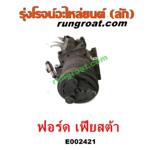 E002421 คอมแอร์ (คอมเพรสเซอร์แอร์) FORD (ฟอร์ด) / FIESTA (เฟียสต้า 12/14) (4ประตู/5ประตู) เครื่อง 1400, 1500, 1600 (เหมือนกัน)