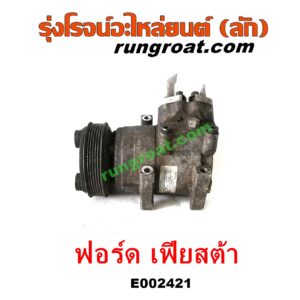 E002421 คอมแอร์ (คอมเพรสเซอร์แอร์) FORD (ฟอร์ด) / FIESTA (เฟียสต้า 12/14) (4ประตู/5ประตู) เครื่อง 1400, 1500, 1600 (เหมือนกัน)