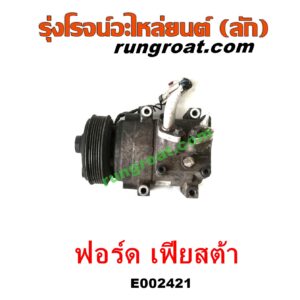 E002421 คอมแอร์ (คอมเพรสเซอร์แอร์) FORD (ฟอร์ด) / FIESTA (เฟียสต้า 12/14) (4ประตู/5ประตู) เครื่อง 1400, 1500, 1600 (เหมือนกัน)