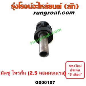 G000107 สวมท้ายเกียร์ (ยอยสวมท้ายเกียร์) MITSUBISHI (มิตซู) / TRITON (ไทรทัน ไตตั้น 07/09 PLUS) (รุ่นแรก) เครื่องคอมมอนเรล