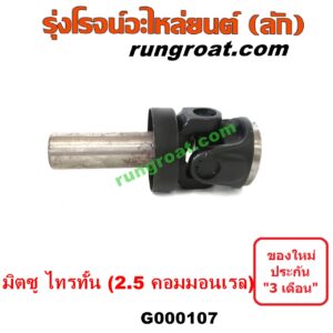 G000107 สวมท้ายเกียร์ (ยอยสวมท้ายเกียร์) MITSUBISHI (มิตซู) / TRITON (ไทรทัน ไตตั้น 07/09 PLUS) (รุ่นแรก) เครื่องคอมมอนเรล